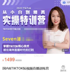 Seven漆国内TIKTOK短视频直播训练营,全球直播带货的风口赶紧乘风掘金-享创网