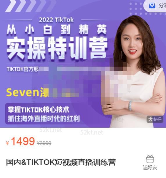 Seven漆国内TIKTOK短视频直播训练营，全球直播带货的风口赶紧乘风掘金-享创网