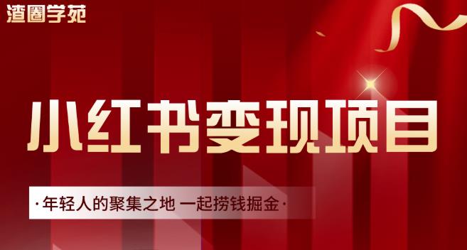 渣圈学苑·小红书虚拟资源变现项目，一起捞钱掘金价值1099元-享创网