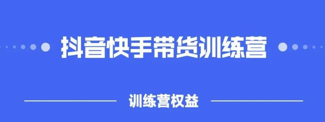 2022盗坤抖快音‬手带训货‬练营，普通人也可以做-享创网