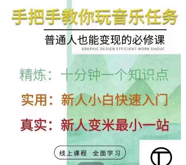 抖音淘淘有话老师，抖音图文人物故事音乐任务实操短视频运营课程，手把手教你玩转音乐任务-享创网