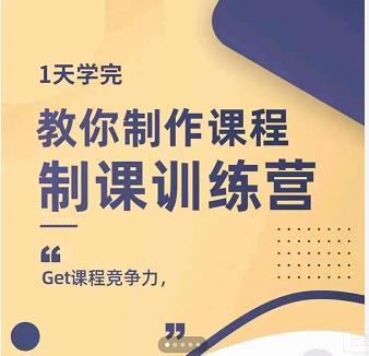 田源·制课训练营：1天学完，教你做好知识付费与制作课程-享创网