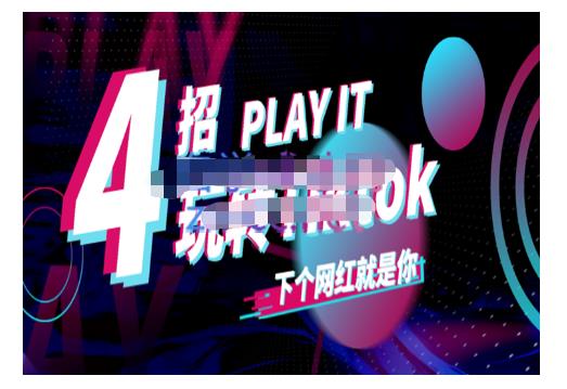 Tiktok账号系统打造，深度解析Tiktok新手起号技巧与配合跨境电商发展终局价值1980元-享创网