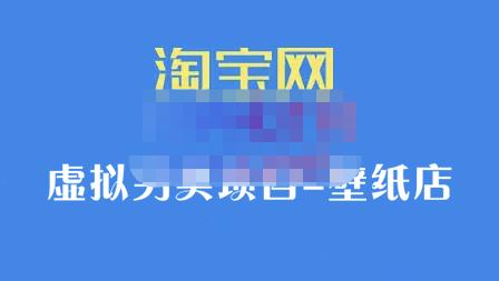 九万里团队·淘宝虚拟另类项目-壁纸店，让你稳定做出淘宝皇冠店价值680元-享创网