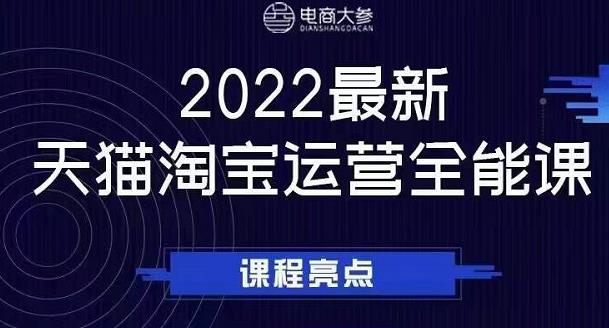 电商大参老梁新课，2022最新天猫淘宝运营全能课，助力店铺营销-享创网