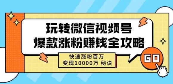 玩转微信视频号爆款涨粉赚钱全攻略，快速涨粉百万变现万元秘诀-享创网