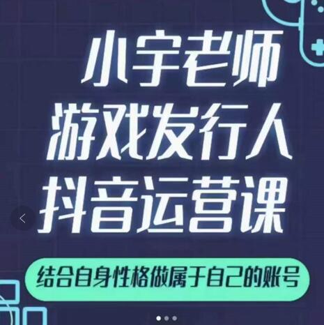 小宇老师游戏发行人实战课，非常适合想把抖音做个副业的人，或者2次创业的人-享创网