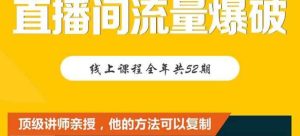 【直播间流量爆破】每周1期带你直入直播电商核心真相,破除盈利瓶颈-享创网