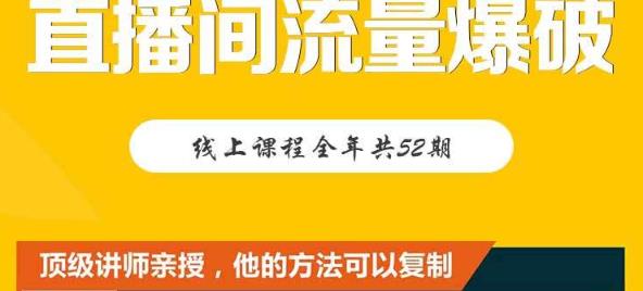 【直播间流量爆破】每周1期带你直入直播电商核心真相，破除盈利瓶颈-享创网