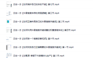云创一方2022抖音SEO系列课程,教你如何快速上抖音搜索排名第一-享创网