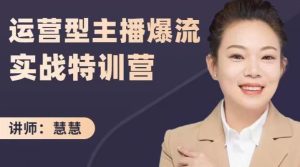 慧慧：运营型主播爆流实战特训营，月销千万直播间操盘手把手带玩转运营主播核心-享创网