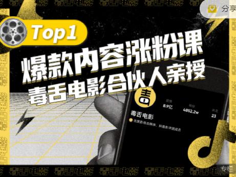 【毒舌电影合伙人亲授】抖音爆款内容涨粉课，5000万抖音大号首次披露涨粉机密-享创网