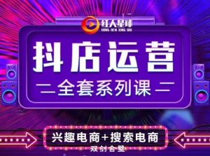 抖商公社·抖音小店运营全套系列课，系统掌握月销百万小店的核心秘密-享创网
