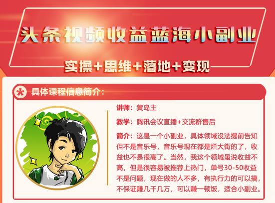 黄岛主·头条视频蓝海小领域副业项目，单号30-50收益不是问题-享创网