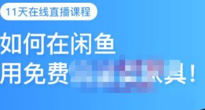 千航·如何在闲鱼用免费流量卖家具,闲鱼平台三大赚钱玩法,让你的产品快速卖出-享创网