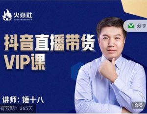 锤十八-抖音直播带货VIP课,专注直播带货有效盈利模式-享创网