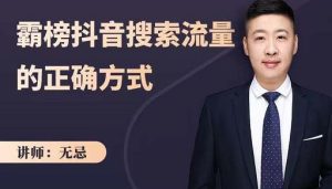 无忌：霸榜抖音搜索流量的正确方式，解码抖音号搜索新方式,快速抢占信息差红利-享创网