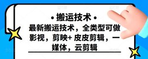 最新短视频搬运技术，全类型可做影视，剪映+皮皮剪辑，一媒体，云剪辑-享创网