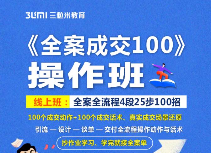 《全案成交100》全案全流程4段25步100招，操作班-享创网