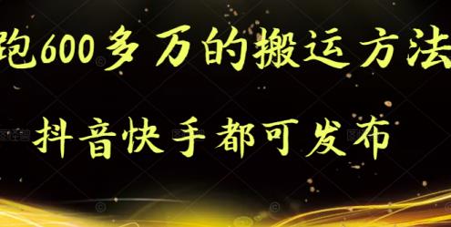 抖音快手都可发布的，实测跑600多万的搬运方法-享创网