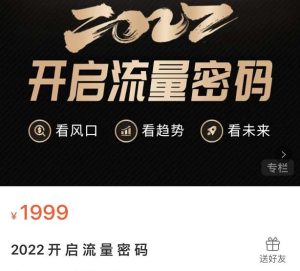 2022开启流量密码,13场行业头部大咖实操分享-享创网