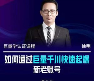 徐明·如何通过巨量千川快速起爆新老账号，掌握投放策略，实现直播间高投产-享创网