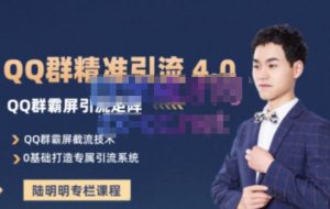 陆明明·QQ群精准引流专栏4.0【2022版】,0基础教你QQ群引流,打造群霸屏系统-享创网