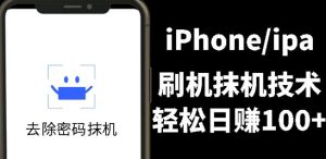 另类出售iPhone刷机抹机技术，一天100+左右!-享创网