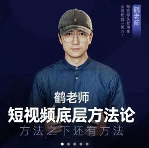 鹤老师短视频底层方法论,原理之上还有原理,方法之下还有方法-享创网