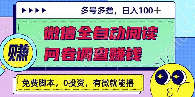 最新微信全自动阅读挂机+国内问卷调查赚钱单号一天20-40左右号越多赚越多-享创网