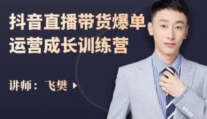 飞樊:抖音直播带货爆单运营成长训练营,手把手教你玩转直播带货-享创网