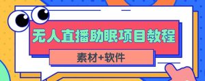 抖音快手短视频无人直播助眠赚钱项目,小白也能快速上手(教程+素材+软件)-享创网