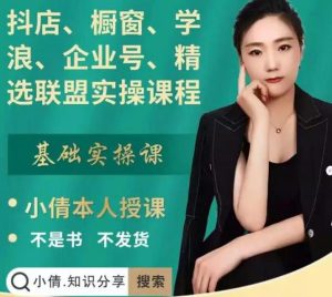 抖店、橱窗、学浪、企业号、精选联盟实操课程，适合新手快速入门-享创网