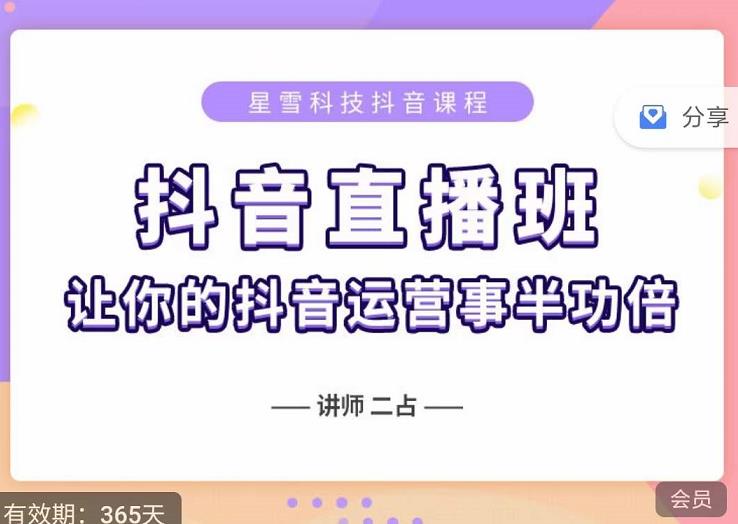 抖音直播速爆集训班，0粉丝0基础5天营业额破万，让你的抖音运营事半功倍-享创网