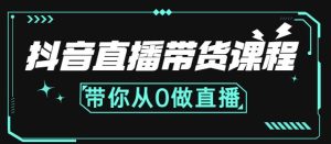 抖音直播带货课程：带你从0开始，学习主播、运营、中控分别要做什么-享创网
