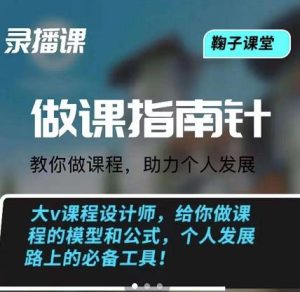 鞠子课堂·做课指南针：教你做课，助力个人发展-享创网
