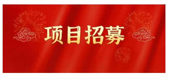 高鹏圈·蓝海中视频项目，长期项目，可以说字节不倒，项目就可以一直做！-享创网