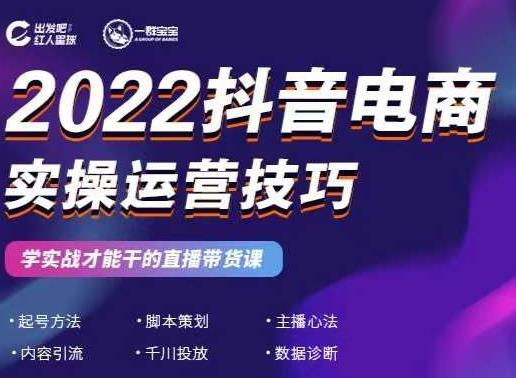 2022抖音电商实操运营技巧，红人星球&一群宝宝，学实战才能干的直播带货课-享创网