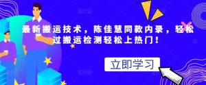 最新搬运技术视频替换，陈佳慧同款内录，轻松过搬运检测轻松上热门！-享创网