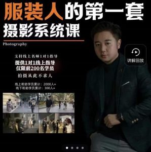 手机服装摄影必修课,服装人的第一套摄影系统课,学服装拍摄看超哥就够了-享创网