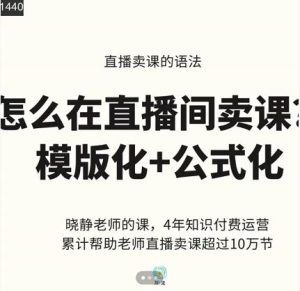晓静老师-直播卖课的语法课,直播间卖课模版化+公式化卖课变现-享创网