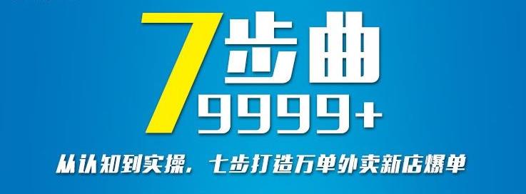 从认知到实操，七部曲打造9999+单外卖新店爆单-享创网