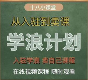 学浪计划，从入驻到卖课，学浪卖课全流程讲解（十八小课堂）-享创网