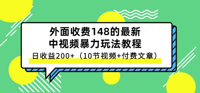 祖小来-中视频项目保姆级实战教程，视频讲解，实操演示，日收益200+-享创网