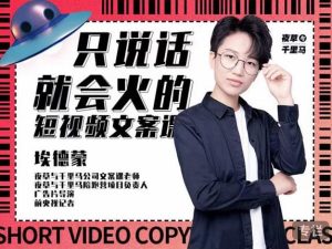 埃德蒙·说话就能火的短视频文案课,第19期最新文案课-享创网