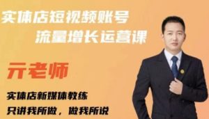 亓老师·实体店抖音账号流量增长运营课,教你掌握一套系统抖音账号运营的方法论-享创网