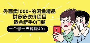 外面卖1000+的闲鱼精品：拼多多砍价项目，一个号一天纯赚40+适合新手0门槛-享创网