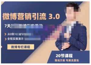 陆明明·微博营销引流系统3.0,0基础玩转微博营销,打造专属私域流量池!-享创网