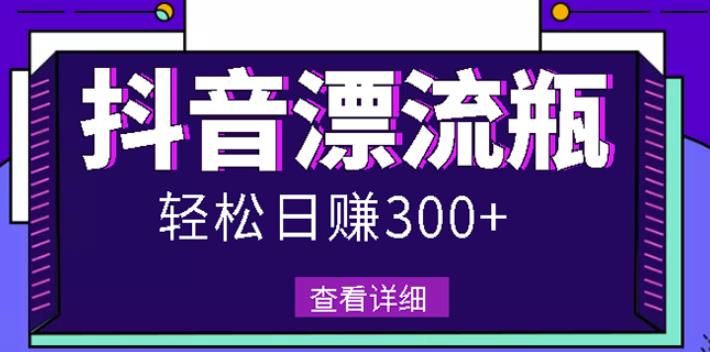 最新抖音漂流瓶发作品项目，日入300-500元没问题【自带流量热度】-享创网