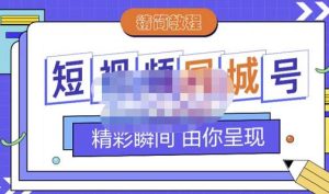 大东·短视频同城号教程，包括搭建思路，版面制作，文案内容，剪辑操作等-享创网